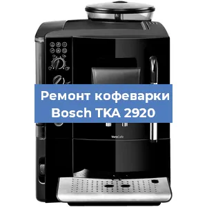Ремонт кофемашины Bosch TKA 2920 в Новосибирске